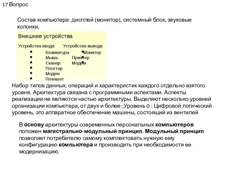 Набор типов данных, операций и характеристик каждого отдельно взятого уровня. Архитектура