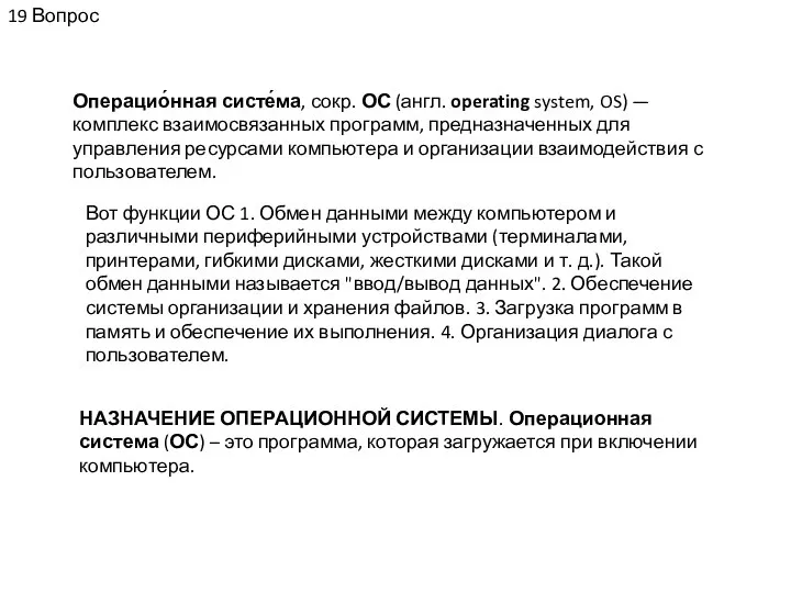 19 Вопрос Операцио́нная систе́ма, сокр. ОС (англ. operating system, OS) —