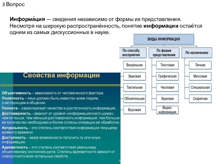 3 Вопрос Информа́ция — сведения независимо от формы их представления. Несмотря