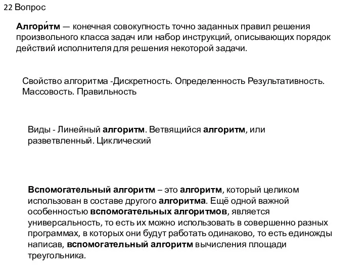 22 Вопрос Алгори́тм — конечная совокупность точно заданных правил решения произвольного