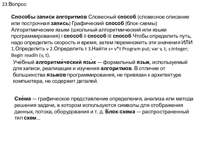 23 Вопрос Способы записи алгоритмов Словесный способ (словесное описание или построчная