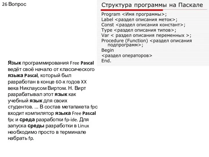 26 Вопрос Язык программирования Free Pascal ведёт своё начало от классического