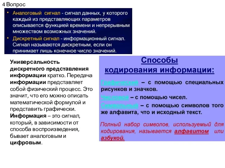 4 Вопрос Универсальность дискретного представления информации кратко. Передача информации представляет собой