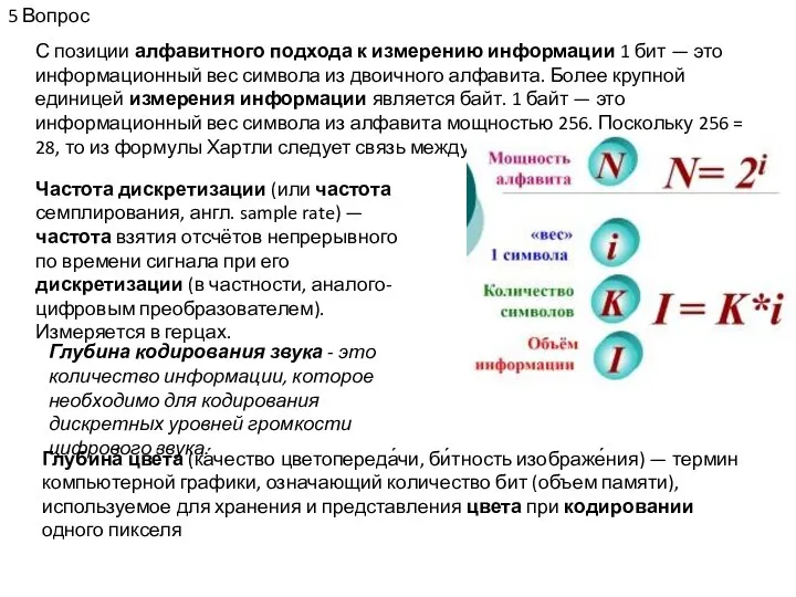 5 Вопрос С позиции алфавитного подхода к измерению информации 1 бит