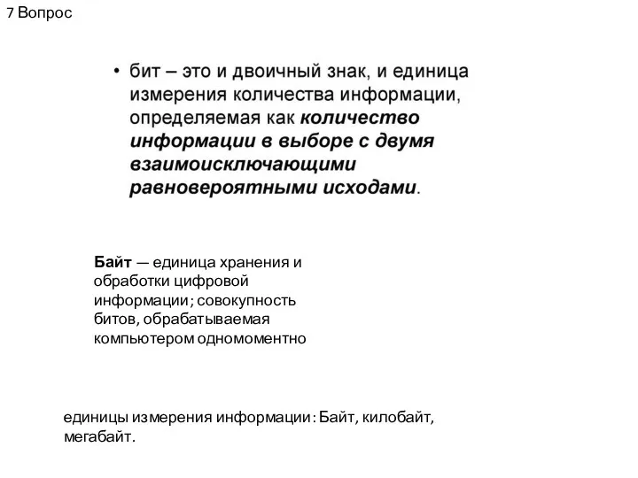 7 Вопрос Байт — единица хранения и обработки цифровой информации; совокупность