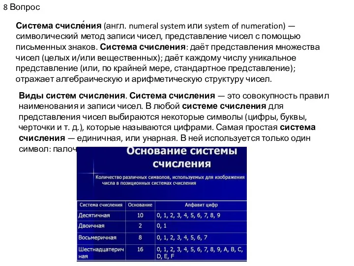 8 Вопрос Система счисле́ния (англ. numeral system или system of numeration)