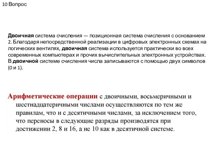 10 Вопрос Двоичная система счисления — позиционная система счисления с основанием