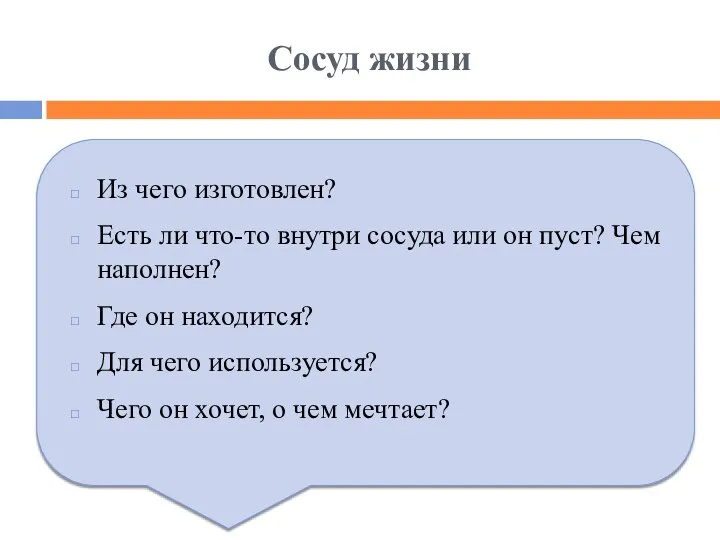 Сосуд жизни Из чего изготовлен? Есть ли что-то внутри сосуда или