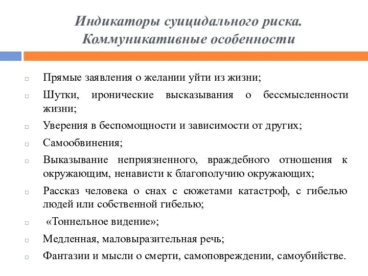 Индикаторы суицидального риска. Коммуникативные особенности Прямые заявления о желании уйти из