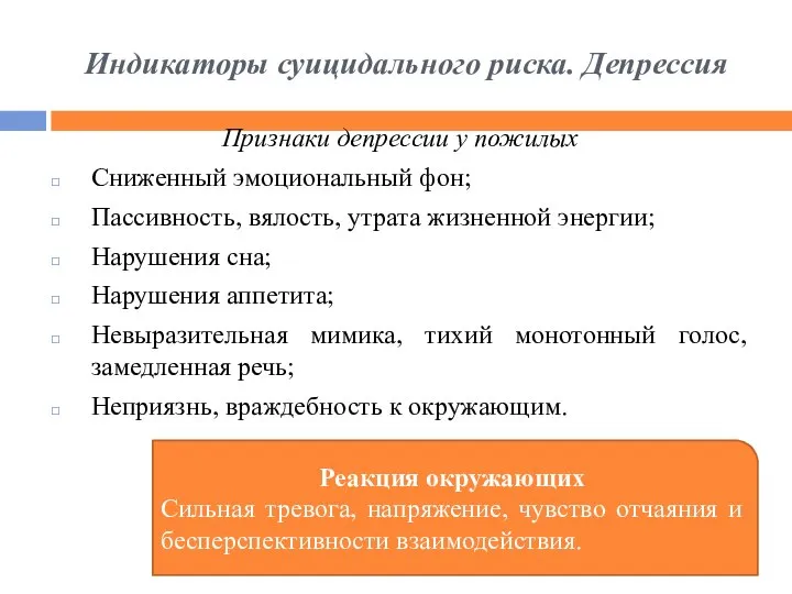 Индикаторы суицидального риска. Депрессия Признаки депрессии у пожилых Сниженный эмоциональный фон;