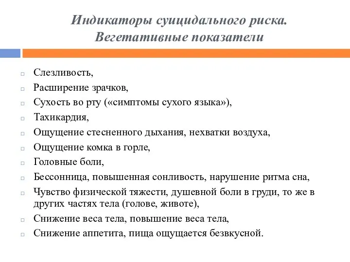 Индикаторы суицидального риска. Вегетативные показатели Слезливость, Расширение зрачков, Сухость во рту