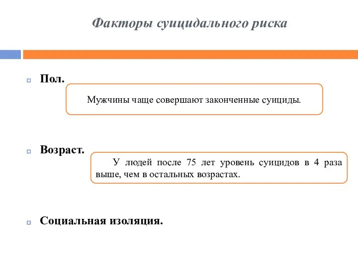 Факторы суицидального риска Пол. Возраст. Социальная изоляция. Мужчины чаще совершают законченные