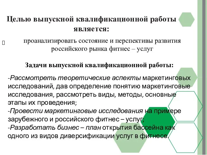 Целью выпускной квалификационной работы является: проанализировать состояние и перспективы развития российского