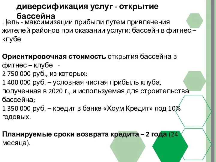 диверсификация услуг - открытие бассейна Цель - максимизации прибыли путем привлечения