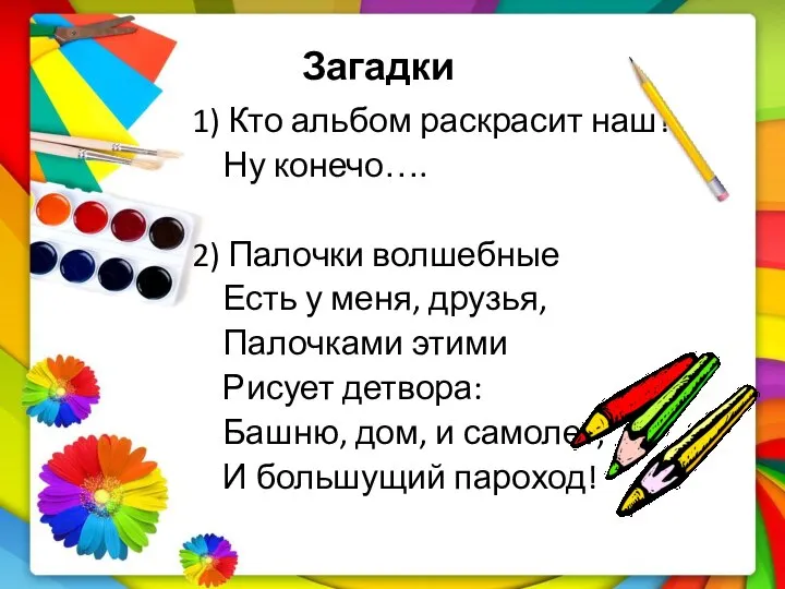 Загадки 1) Кто альбом раскрасит наш? Ну конечо…. 2) Палочки волшебные