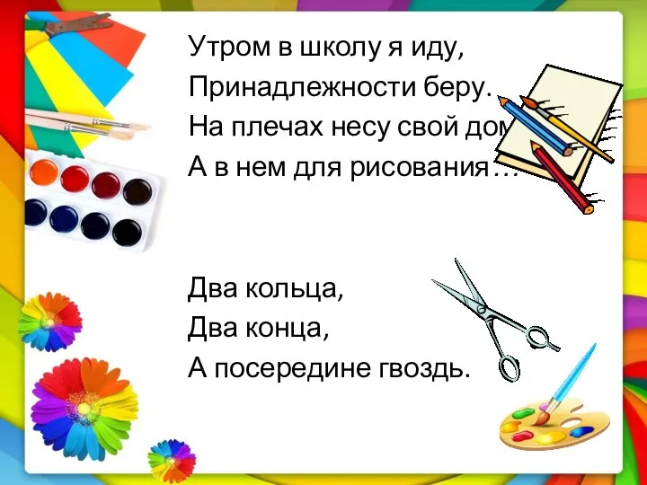 Утром в школу я иду, Принадлежности беру. На плечах несу свой