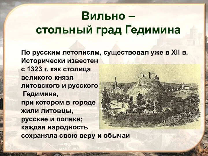 По русским летописям, существовал уже в XII в. Исторически известен с