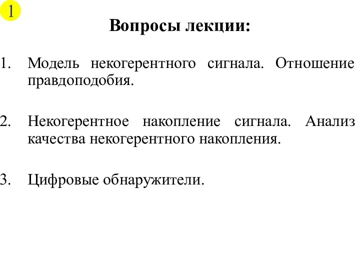 Модель некогерентного сигнала. Отношение правдоподобия. Некогерентное накопление сигнала. Анализ качества некогерентного