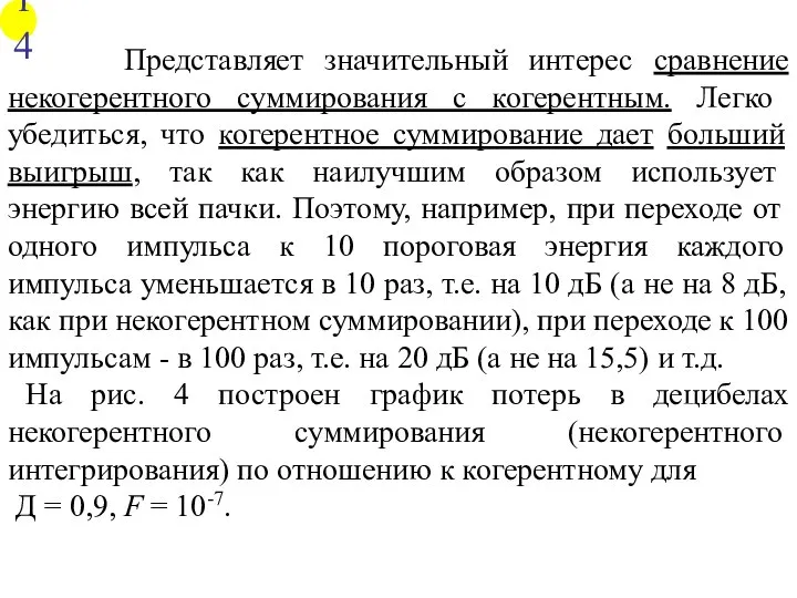 Представляет значительный интерес сравнение некогерентного суммирования с когерентным. Легко убедиться, что