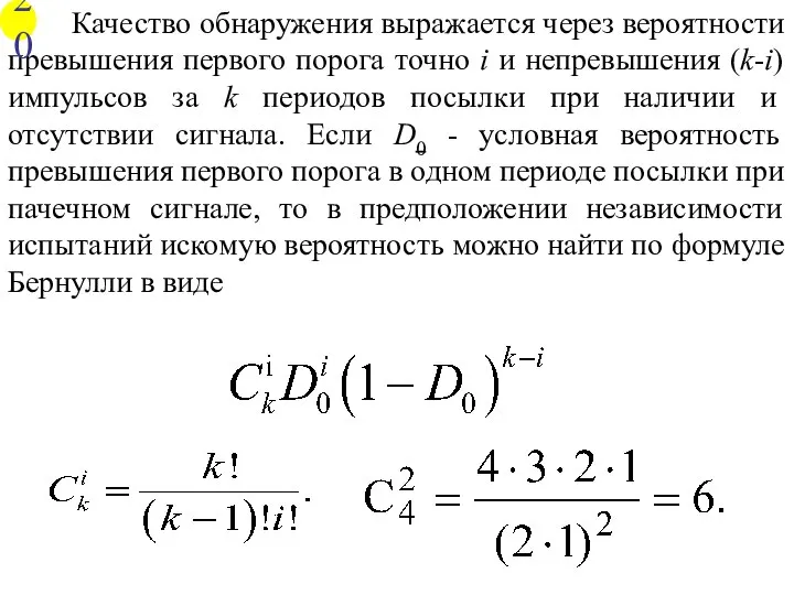 Качество обнаружения выражается через вероятности превышения первого порога точно i и