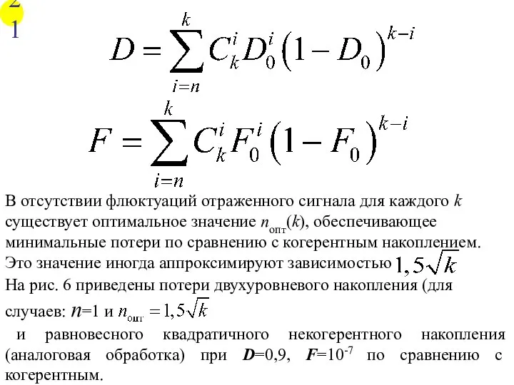 В отсутствии флюктуаций отраженного сигнала для каждого k существует оптимальное значение