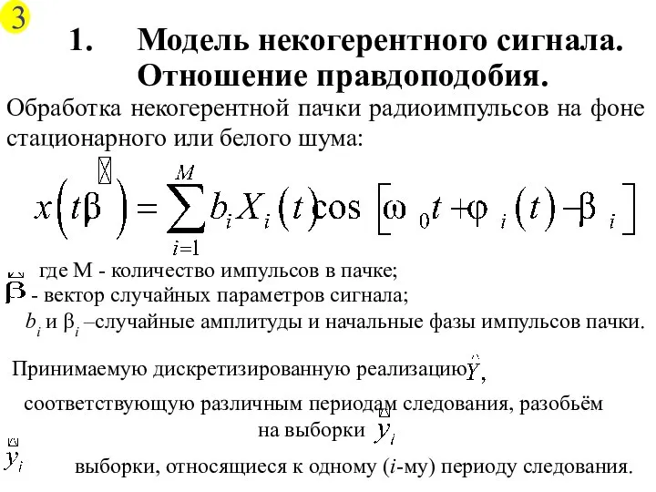 Модель некогерентного сигнала. Отношение правдоподобия. Обработка некогерентной пачки радиоимпульсов на фоне