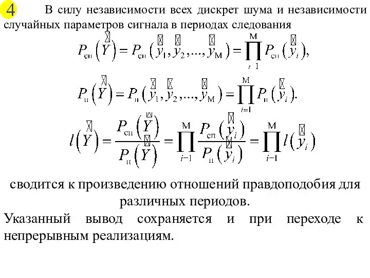 В силу независимости всех дискрет шума и независимости случайных параметров сигнала