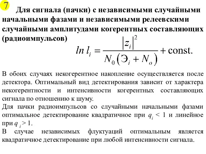 Для сигнала (пачки) с независимыми случайными начальными фазами и независимыми релеевскими