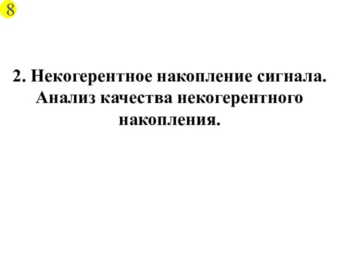 2. Некогерентное накопление сигнала. Анализ качества некогерентного накопления. 8