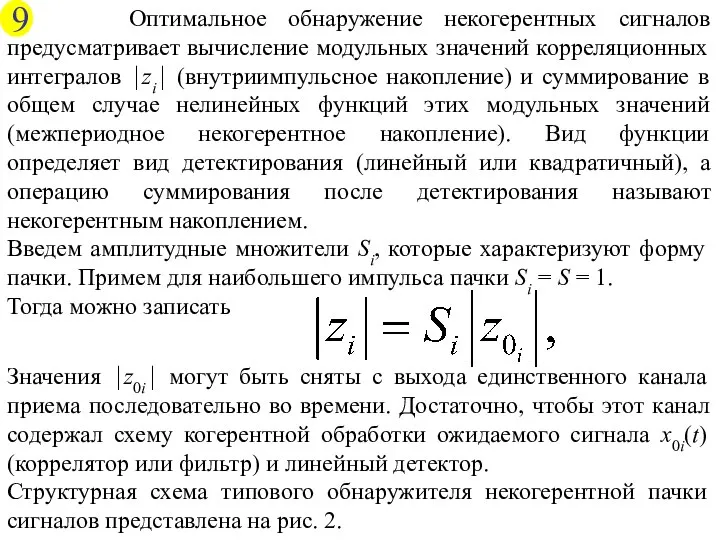 Оптимальное обнаружение некогерентных сигналов предусматривает вычисление модульных значений корреляционных интегралов ⏐zi⏐