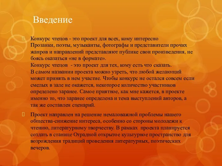 Введение Конкурс чтецов - это проект для всех, кому интересно Прозаики,