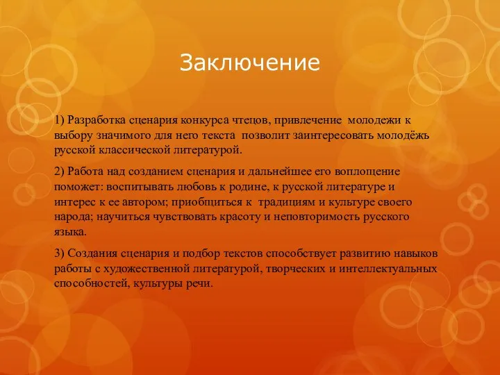 Заключение 1) Разработка сценария конкурса чтецов, привлечение молодежи к выбору значимого