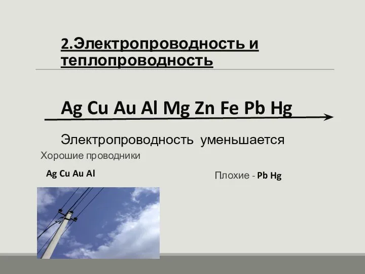2.Электропроводность и теплопроводность Ag Cu Au Al Mg Zn Fe Pb