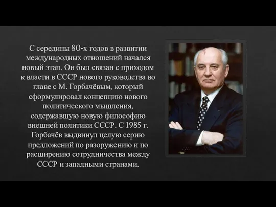 С середины 80-х годов в развитии международных отношений начался новый этап.