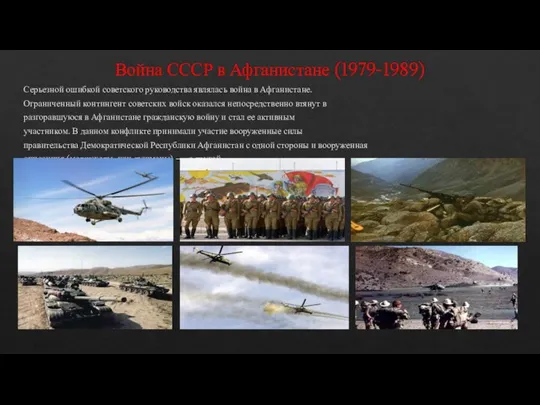 Война СССР в Афганистане (1979-1989) Серьезной ошибкой советского руководства являлась война
