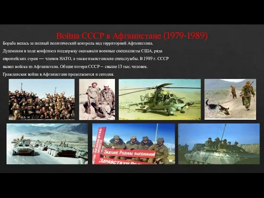 Война СССР в Афганистане (1979-1989) Борьба велась за полный политический контроль