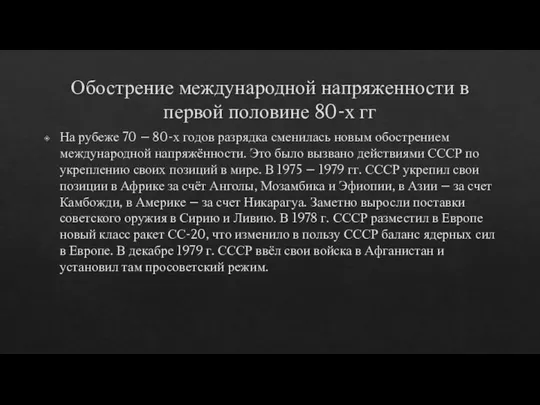 Обострение международной напряженности в первой половине 80-х гг На рубеже 70