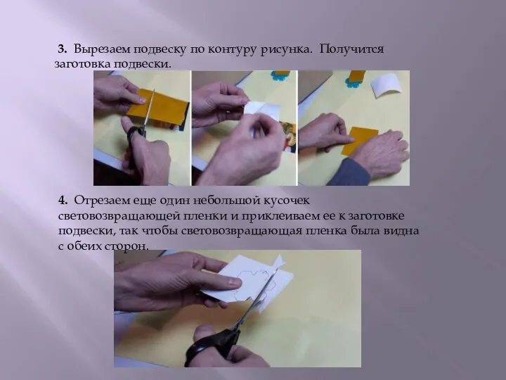 3. Вырезаем подвеску по контуру рисунка. Получится заготовка подвески. 4. Отрезаем