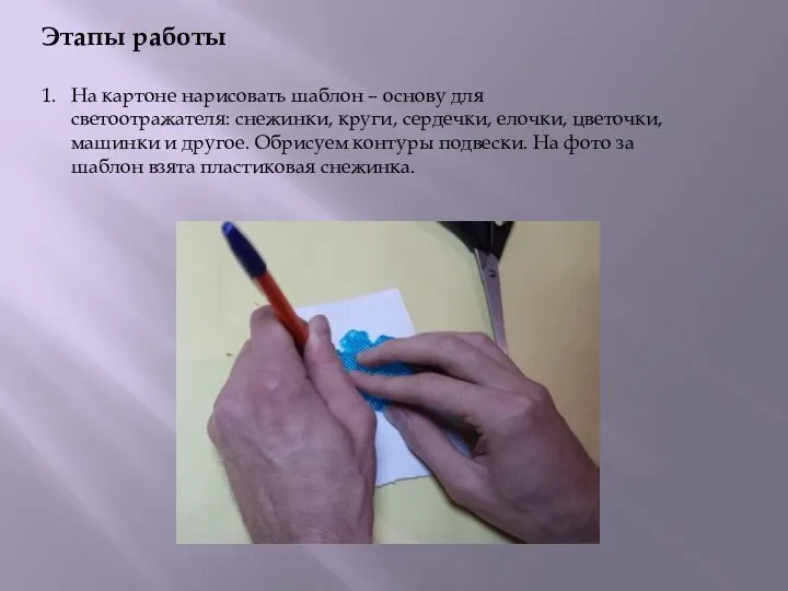 Этапы работы 1. На картоне нарисовать шаблон – основу для светоотражателя: