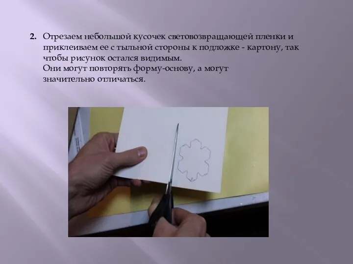 2. Отрезаем небольшой кусочек световозвращающей пленки и приклеиваем ее с тыльной