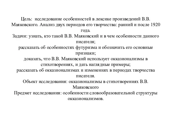 Цель: исследование особенностей в лексике произведений В.В. Маяковского. Анализ двух периодов