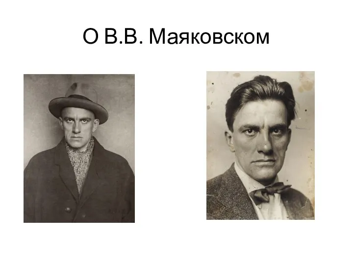 О В.В. Маяковском