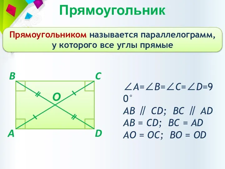 Прямоугольник Прямоугольником называется параллелограмм, у которого все углы прямые A C