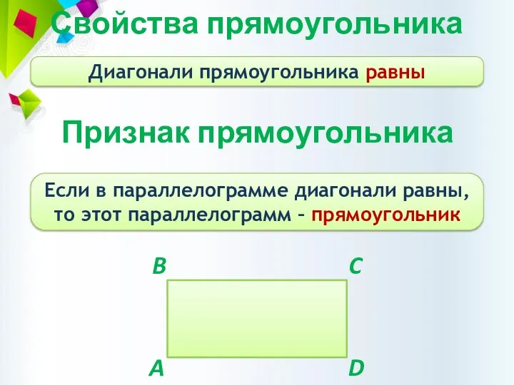 Свойства прямоугольника Диагонали прямоугольника равны Признак прямоугольника Если в параллелограмме диагонали