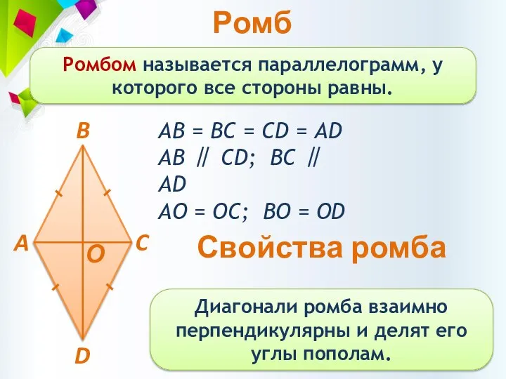 Ромб Ромбом называется параллелограмм, у которого все стороны равны. АВ =