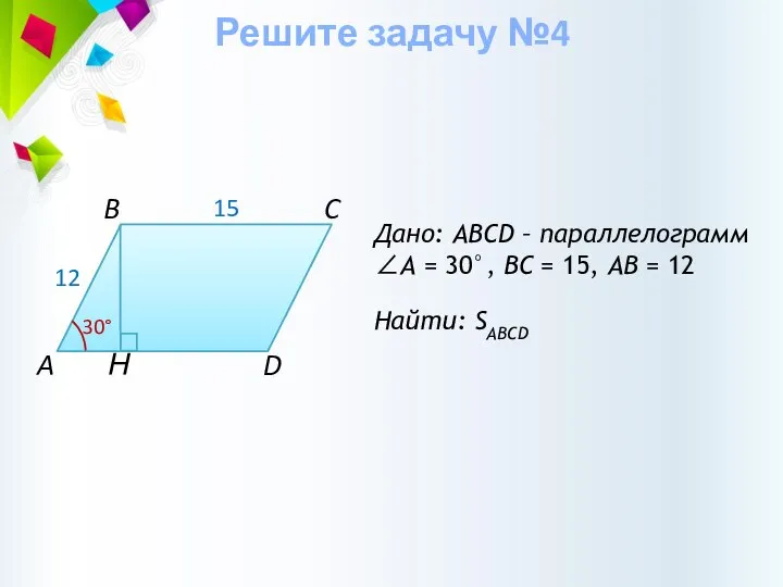 Н Дано: ABCD – параллелограмм ∠А = 30°, BС = 15,