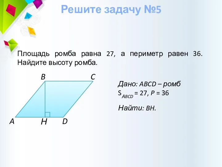 Н Дано: ABCD – ромб SАBCD = 27, P = 36