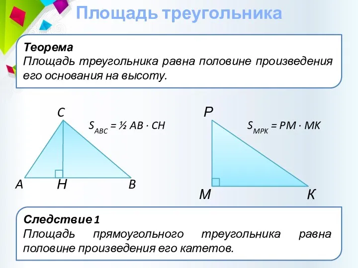Теорема Площадь треугольника равна половине произведения его основания на высоту. Площадь