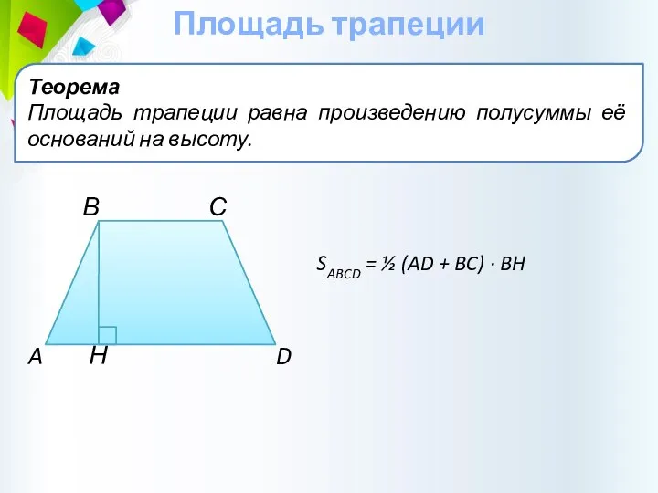 Площадь трапеции Теорема Площадь трапеции равна произведению полусуммы её оснований на