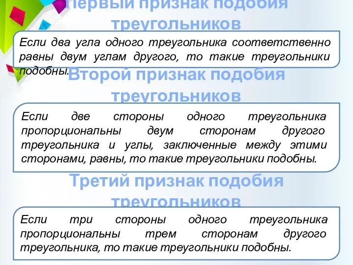 Первый признак подобия треугольников Если два угла одного треугольника соответственно равны